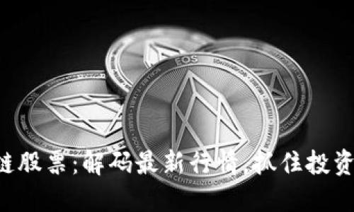 区块链股票：解码最新行情，抓住投资机会！