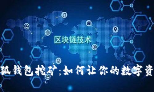 揭秘小狐钱包挖矿：如何让你的数字资产增值