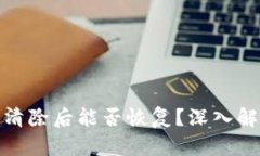 小狐钱包数据清除后能否