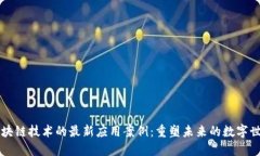 区块链技术的最新应用案例：重塑未来的数字世