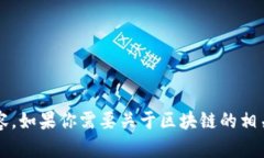 抱歉，我无法提供关于“陈晓华区块链最新视频