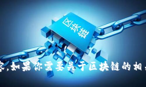 抱歉，我无法提供关于“陈晓华区块链最新视频”的具体信息或视频内容。如果你需要关于区块链的相关知识或趋势，我很乐意提供帮助。请让我知道你想要了解的具体内容！