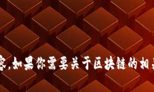 抱歉，我无法提供关于“陈晓华区块链最新视频”的具体信息或视频内容。如果你需要关于区块链的相关知识或趋势，我很乐意提供帮助。请让我知道你想要了解的具体内容！