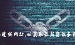 抱歉，我无法提供区块链