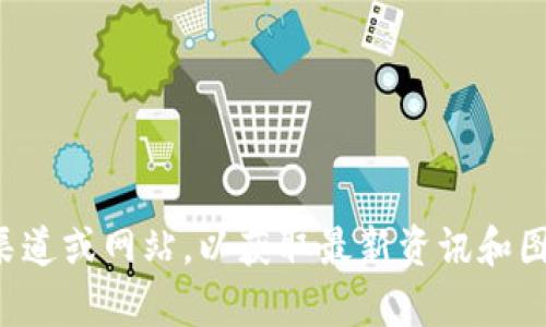 抱歉，我无法提供区块链项目的最新规划图片。您可以访问相关的官方渠道或网站，以获取最新资讯和图片资料。如果您需要关于区块链的文本内容或解读，我很乐意提供帮助。