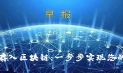 如何将币成功存入区块链