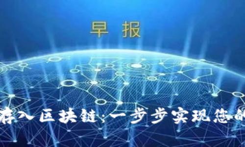 如何将币成功存入区块链：一步步实现您的数字资产梦想