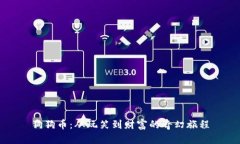 狗狗币：从玩笑到财富的