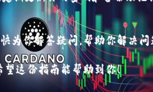 小狐钱包通道是一种便捷的数字钱包工具，主要用于处理加密货币的交易和转账。以下是小狐钱包通道的使用指南，相信这将帮助你更好地理解和运用这一工具。

一、下载和安装小狐钱包
首先，你需要在手机应用商店中搜索“小狐钱包”并下载。安装完成后，打开应用程序，你将看到简洁大方的界面，便于操作。

二、注册和创建账户
打开小狐钱包应用后，你需要注册一个新账户。点击“注册”按钮，按照提示输入你的手机号码或者电子邮件地址，并设定一个强密码。确保你的密码既安全又易于你记住。

三、钱包设置
账户创建完成后，你需要对钱包进行一些基本设置。可以选择开启安全性更高的两步验证功能，这样即使你的密码被盗，其他人也无法轻易访问你的账户。在设置完成后，记得进行备份，妥善保存恢复助记词，以防丢失。

四、充值数字资产
在小狐钱包中，你可以充值多种数字资产。选择“充值”选项，系统将为你生成一个钱包地址。你可以通过其他钱包或交易所将加密货币转入此地址。转账完成后，确认余额是否更新，以确保你的资金成功到账。

五、使用通道进行交易
小狐钱包通道的最大优势在于能够帮助你快速、安全地进行交易。选择“通道”选项，输入对方的钱包地址和金额，系统会提示你确认信息。在确认无误后，点击“发送”即可完成交易。通道内的交易通常会比传统方式更便捷，手续费也更低。

六、查看交易记录
在小狐钱包中，你可以随时查看自己的交易记录。选择“交易记录”选项，你将会看到所有的转账和充值信息。每一笔交易都有详细的时间、金额和状态信息，以便你随时掌握资金流向。

七、提现到银行或支付宝
如果你需要将数字资产提现，可以选择“提现”功能。选择想要提现的金额和提现方式（如银行转账或支付宝），填写相关信息后，系统将进行审核并处理你的请求。提现到银行一般需要一定的时间，请耐心等待。

八、安全提示
在使用小狐钱包时，始终保持警惕。避免在不安全的网络环境下进行交易，不随便点击陌生链接。同时，定期更新你的密码和备份助记词，以保护你的账户安全。

九、用户支持
如果在使用过程中遇到任何问题，可以查看小狐钱包的帮助中心或联系客服获取支持。官方团队会尽快为你解答疑问，帮助你解决问题。

这些是小狐钱包通道的基本使用方式，通过合理的操作，可以让你的加密货币管理更加轻松和安全。希望这份指南能帮助到你！