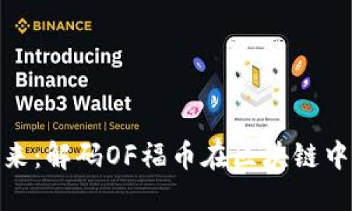 拥抱未来：解码OF福币在区块链中的崛起