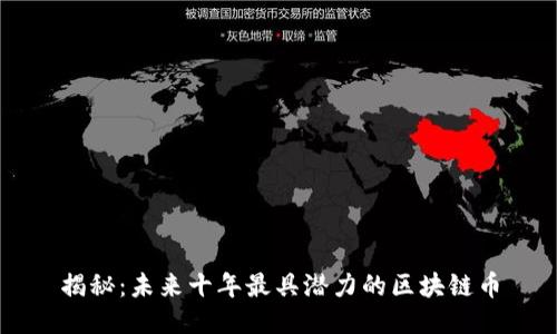 揭秘：未来十年最具潜力的区块链币