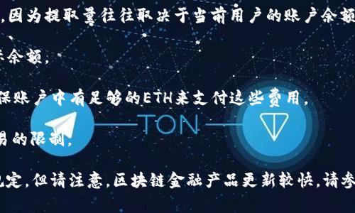 关于MetaMask的提取限制问题，通常没有直接的“每次最多可提取多少”的限制，因为提取量往往取决于当前用户的账户余额、网络手续费以及链上交易的具体规定。提现数量可能受到以下几种因素的影响：

1. **账户余额**：用户在MetaMask钱包中可提取的数量受限于其钱包中的实际余额。

2. **网络手续费**：每次提取交易需要支付一定的手续费（Gas费），用户需要确保账户中有足够的ETH来支付这些费用。

3. **交易限制**：某些特定的去中心化交易所或应用可能会设置每日提取或交易的限制。

如果你有更具体的提现需求或目标资产，可以检查当前网络状态和相关平台的规定。但请注意，区块链金融产品更新较快，请参考官方渠道获取最新信息。