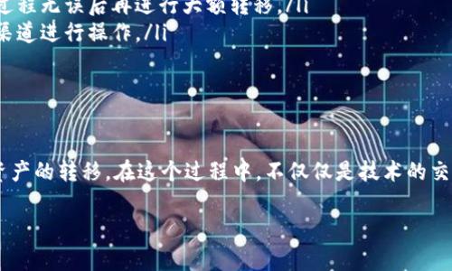 将CREO转移到小狐钱包的步骤主要包括以下几个方面：准备工作、选择合适的网络、实际转移过程和确认到账。以下将从这几个方面进行详细介绍，并提供相应的注意事项。

一、准备工作

在开始转移CREO之前，确保您已经完成以下准备工作：

ul
    listrong下载并安装小狐钱包：/strong首先，确保您已经在手机或电脑上下载并安装了小狐钱包应用。打开应用并创建或导入钱包，备份好助记词，以免在需要时无法找到钱包。/li
    listrong获取CREO钱包地址：/strong在小狐钱包中，找到CREO的接收地址。您可以在钱包的“收款”或者“接收”选项中找到自己的CREO地址，通常是一个以“creo”开头的字符串。这是您用于接收CREO的唯一地址。/li
    listrong准备发送的CREO：/strong如果您的CREO存储在其他平台或钱包中，请确保您能够轻松访问。为避免在转移过程中出现问题，确认发送数量并确保有足够的网络费用。/li
/ul

二、选择合适的网络

在进行转移之前，需确保您选择正确的网络。不同平台可能有不同的网络设置，因此请确保小狐钱包支持您准备迁移的CREO的网络版本。

ul
    listrong查看网络支持：/strong小狐钱包的官方说明会列出支持的各种加密货币及其相应的网络。如果不确定，请访问小狐钱包的官方网站或咨询客服。/li
    listrong了解网络费用：/strong转移CREO通常需要支付网络费用，请提前了解费用标准，以免在转移时出现不必要的延迟或失败。/li
/ul

三、实际转移过程

确认准备工作无误后，您可以开始实际转移CREO。下面是详细的转移步骤:

ul
    listrong打开您的原钱包：/strong进入您存放CREO的原始钱包，找到发送或转账的选项。/li
    listrong输入小狐钱包地址：/strong在转账页面上，输入您在小狐钱包中获取的CREO接收地址。请务必仔细检查，以免因地址错误而造成资产损失。/li
    listrong输入转账金额：/strong根据您的需求输入想要转移的CREO金额。在输入时，请考虑网络费用，确保您输入的金额在可用余额范围内。/li
    listrong确认转账信息：/strong再次确认转账信息，包括接收地址、金额和网络费用。在确认无误后，确认提交转账申请。/li
    listrong验证交易：/strong有些平台在您进行转账后会要求进行二次验证，确保您的账户安全。根据提示完成相关操作。/li
/ul

四、确认到账

一旦转账申请提交，您需要耐心等待交易在网络上得到验证。您可以通过以下方式确认CREO是否已成功到账：

ul
    listrong检查小狐钱包余额：/strong几分钟后，打开小狐钱包，查看您的CREO余额是否增加。如果依然未变动，请稍等片刻。/li
    listrong查看区块链浏览器：/strong在区块链浏览器中输入您的CREO转账哈希值（通常在您的原钱包中可以找到），以查询交易状态。确认交易是否成功。/li
    listrong联系支持：/strong如果长时间未到账且无法查找到交易信息，请联系小狐钱包的客服或您的原始钱包平台，寻求帮助。/li
/ul

五、注意事项

在整个转移过程中，请注意以下几点，以确保顺利交易：

ul
    listrong备份您的钱包：/strong在转移之前，确保您已经备份了钱包的助记词或私钥，以便在发生意外时恢复访问。/li
    listrong小额测试转移：/strong如果您是第一次进行此类转移，建议先进行小额的测试转移，以确保过程无误后再进行大额转移。/li
    listrong保持警惕：/strong在进行任何转账时，一定要小心钓鱼网站和假冒钱包，确保您只使用官方渠道进行操作。/li
/ul

总结

将CREO转移到小狐钱包的过程虽然看似复杂，但是只要按照上述步骤并保持警惕，就能安全、顺利地完成资产的转移。在这个过程中，不仅仅是技术的交易，也是对自己对加密货币管理能力的提高。掌握这些技能，您将为自己的数字资产安全打下坚实的基础。 

希望这篇指南能帮助到您，顺利将CREO转移到小狐钱包，开启更加丰富的加密货币世界之旅。