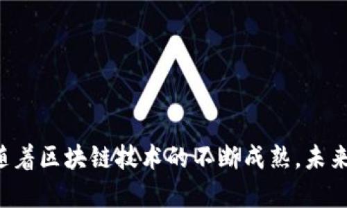 区块链技术是一种分布式账本技术，它的出现为各类行业的数字化转型提供了新的可能性。随着技术的不断发展，许多新的区块链项目不断涌现。下面，我将详细介绍“最新的区块链项目”这一主题，涵盖其含义、特点、应用以及未来的发展趋势。

什么是区块链项目？
区块链项目是基于区块链技术构建的具体应用或系统。这些项目利用区块链的去中心化、不可篡改和透明性等特点，为用户提供各类服务。这些服务可以包括加密货币、智能合约、去中心化应用（DApp）、供应链管理、数字身份认证等。

最新的区块链项目的意义
最新的区块链项目通常是指那些在近一段时间内发布或得到重大更新的项目。这些项目通常结合了最新的技术创新和市场需求，反映出行业的动态和新趋势。例如，随着去中心化金融（DeFi）和非同质化代币（NFT）的兴起，很多新项目应运而生，它们不仅推动了区块链技术的普及，也为投资者和用户提供了更多的选择。

最新区块链项目的特点
新兴的区块链项目往往具备以下几个特点：
ul
    listrong创新性：/strong它们通常会引入新的技术或商业模式，例如采用新的共识算法、改进的智能合约功能等。/li
    listrong社区驱动：/strong许多项目依赖于社区的支持和参与，区块链的去中心化特性促使用户主动参与项目治理和发展。/li
    listrong跨行业融合：/strong最新的项目往往跨越多个行业，如结合区块链与人工智能、物联网、云计算等技术，以实现更大的应用价值。/li
/ul

最新区块链项目的应用领域
在各个行业中，新的区块链项目正发挥着重要作用：
ul
    listrong金融服务：/strong去中心化金融（DeFi）项目如Uniswap和Aave，通过智能合约为用户提供贷款、交易和保险等金融服务。/li
    listrong供应链管理：/strong项目如VeChain，通过区块链实现透明的产品追踪，提升供应链的效率和可靠性。/li
    listrong数字身份：/strong项目如SelfKey，允许用户控制自己的数字身份和数据，以便于在线访问和验证。/li
    listrong游戏娱乐：/strong项目如Axie Infinity，结合NFT和游戏，创造了全新的经济模式，使用户可以通过玩游戏赚取收益。/li
/ul

如何评估最新的区块链项目？
对于投资者和用户来说，评估新的区块链项目至关重要，可以考虑以下几个方面：
ul
    listrong团队背景：/strong项目的创始人和开发团队的专业背景和经验至关重要，优秀的团队通常意味着更高的成功几率。/li
    listrong技术创新：/strong项目是否有独特的技术解决方案？是否能解决实际问题？这将直接影响项目的可持续性。/li
    listrong社区活跃度：/strong项目的社区是否活跃？参与者的反馈和建议对项目的发展有重要影响。/li
    listrong合规性：/strong项目是否遵循相关法律法规？合规性将影响项目的长期可行性。/li
/ul

未来的区块链项目趋势
随着技术的不断进步，未来的区块链项目可能会朝着几个方向发展：
ul
    listrong可扩展性改进：/strong针对当前区块链普遍面临的可扩展性问题，未来的项目将更注重提高交易速度和处理能力。/li
    listrong互操作性：/strong不同区块链之间的互操作性将变得更加重要，新的项目将致力于使不同网络能更好地协同工作。/li
    listrong环保环保：/strong随着对环境影响的关注，未来的区块链项目可能会更注重能效和可持续性，采用更环保的共识机制。/li
    listrong用户体验：/strong简化用户的操作流程，使得区块链应用的使用门槛大幅降低，从而吸引更多用户参与。/li
/ul

总结
最新的区块链项目不断推动着技术的进步和行业的发展，激发了无数企业和个人的想象力。通过对这些项目的深入了解，我们不仅能够把握行业动态，也能够发现潜在的投资机会。随着区块链技术的不断成熟，未来将会有更多创新的应用场景涌现出来，为我们的生活带来更多可能性。无论是作为投资者还是普通用户，抓住这些趋势都将是关键，期待在未来，共同见证区块链的下一个辉煌时刻。
