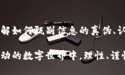 关于“小狐钱包领币”的真实性问题，首先我们需要明确几个方面的信息。随着数字货币的快速发展，各种与之相关的服务和产品应运而生，其中不少是合法的，而有些则可能涉及欺诈或虚假宣传。因此，在讨论“小狐钱包领币”是否真实之前，我们需要从几个角度进行深入分析。

一、小狐钱包的基本信息
小狐钱包是一款数字货币钱包应用，允许用户管理和存储多种加密货币。作为一种数字资产管理工具，小狐钱包的主要功能包括数字货币的存储、转账、交易和投资等。用户可以通过这个平台创建个人钱包，获取与区块链相关的服务。

二、领币活动的背景
在许多数字货币钱包和交易平台中，领币活动常常作为一种吸引用户注册和使用的营销手段。用户在完成一定的任务后，可以获得小额的加密货币奖励。这种活动的目的是增加用户的参与度，促进平台的活跃度。然而，这类活动的真实性和可行性常常需要用户的进一步甄别。

三、如何判断领币活动的真实性
1. **查看官方网站和社交媒体**：首先建议用户访问小狐钱包的官方网站以及官方社交媒体平台，查看是否有关于领币活动的详细介绍。如果活动的细节在官方渠道有明确说明，往往会增加其真实性。
2. **用户评价和反馈**：可以通过各种论坛和社交平台，搜索其他用户对于小狐钱包领币活动的评价。真实的用户反馈是判断活动可信度的重要依据。
3. **与常见的诈骗活动比较**：很多诈骗活动通常会承诺高额回报，甚至不需要用户投入任何资产。如果某个领币活动的回报显得过于诱人，用户应当保持警惕。

四、风险与注意事项
在参与任何类型的领币活动之前，了解风险十分必要。首先，尽量选择那些知名度高、口碑好的钱包或交易平台。其次，谨慎处理自己的私钥和密码，任何需要提供这些信息的活动都应当引起警觉。此外，也不要轻易下载陌生来源的应用程序，以免遭遇病毒或者钓鱼攻击。

五、总结与建议
关于“小狐钱包领币”活动是否真实，建议大家多做调研，查看官方消息和用户反馈，总的来说，只有足够的认证和正面的用户体验才能让人相信此类活动的真实性。而在参与的过程中，保持警惕和批判的态度是保护自己资产的最好方式。

六、后续发展和行业趋势
数字货币行业发展迅速，未来可能会出现更多创新型的服务与产品。在这种环境下，用户的判断和选择能力变得愈发重要。了解如何甄别信息的真伪、认可合法项目的特征，是每个数字货币爱好者都应掌握的技能。

总之：小狐钱包及其领币活动的真实性需要通过多方信息确认，用户应谨慎参与，以确保自己的数字资产安全。在这个快速变动的数字世界中，理性、谨慎与持续的学习是每个投资者的必修课。