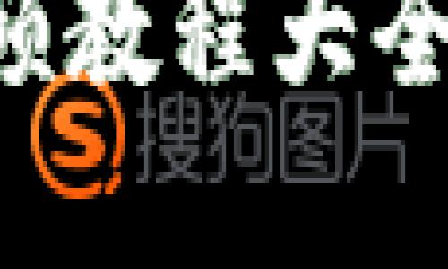 掌握区块链：最新视频教程大全，成就你的数字未来！