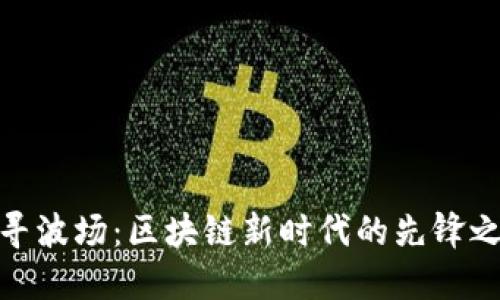 探寻波场：区块链新时代的先锋之路