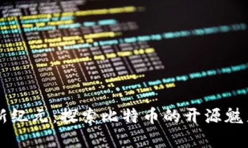 开启区块链新纪元：探索比特币的开源魅力与未来潜力