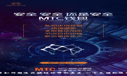 稳定币如何塑造区块链世界的未来：一个充满机遇的旅程