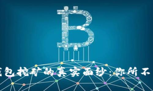 揭开小狐钱包挖矿的真实面纱：你所不知道的真相