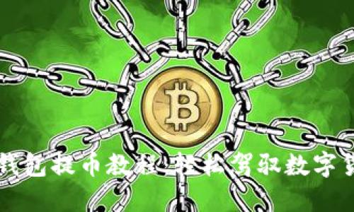 中本聪小狐钱包提币教程：轻松驾驭数字货币的每一步