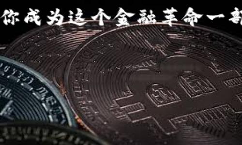 探索比特币的无尽可能：区块链的奇幻之旅

比特币, 区块链, 数字货币/guanjianci

引言：晨雾中新兴的货币革命

在数字时代的浪潮中，比特币如同晨雾中的老桥，静静地承载着人们对未来金融的希望与梦想。这个由一种名为区块链的分布式账本技术驱动的数字货币，不仅改变了传统的交易模式，更深刻影响了我们的生活方式及价值观。随着时间的推移，比特币的概念不断演变，成为了一个值得深入探索的丰饶领域。

区块链的脉络：比特币的家园

在比特币的世界里，区块链是那条宽广的河流，流淌着信息与价值。从2009年中本聪首次提出比特币的构想以来，区块链技术便成为其核心支柱。这种结构如同一串串珍珠，记录着每一笔交易的 authentic性 和透明度。每一个节点都是一个小型的图书馆，不断保存着过去的故事，确保没有任何一页能够被随意修改。

比特币的形成与升华

比特币的产生就像神话故事的开端。通过一种叫做“挖矿”的过程，用户用计算机破解复杂的数学难题，就像探险家穿越迷宫，最终发现一块块珍贵的比特币。每一个被挖掘出来的比特币，都是参与者智慧和努力的结晶。尽管挖矿的过程艰辛且竞争激烈，但它所带来的丰富回报使得这一冒险充满诱惑。

价值的波动：比特币市场的多元面貌

然而，比特币的旅程并非一帆风顺。市场如同一片翻滚的海洋，潮起潮落之间，其价值也在不断波动。2017年，当比特币的价格一度飙升至2万美元的高峰时，很多人将其视为财富的象征，甚至是现代的金矿。但随之而来的价格崩塌又让许多人经历了深刻的金融教训。这种不可预测性让比特币的概念变得更加复杂，不再仅仅是数字货币，更是一种文化符号，象征着投机和创新的双刃剑。

比特币的社会影响：超越金钱的意义

在许多人眼里，比特币不仅是一种新兴的支付方式，更是一场金融民主化的运动。在一些政府不稳定、经济危机频发的国家，比特币成为了民众对抗通货膨胀和经济衰退的庇护所。通过比特币，个人可以突破国界，直接进行交易，而不必受制于中介或金融机构的限制。这种跨越国界的力量，正好呼应了当今世界越来越多元化与全球化的趋势。

比特币未来的可能性：面临的挑战与机遇

然而，比特币的未来并不明朗。随着技术的不断进步和监管政策的逐步完善，比特币和区块链的融合将面临许多挑战。不同国家对加密货币的态度差异，不仅影响了市场的稳定性，也限制了其在某些领域的应用。而另一方面，技术的不断迭代，也让比特币可能被更为先进的数字货币所取代。面对这些不确定性，普通投资者需要更加谨慎，以便在不断变化的潮流中把握机会。

总结：在比特币和区块链的星空下

回望这段关于比特币的旅程，我们看到了一个数字经济时代的曙光。区块链如同那无尽的星空，闪耀着无数的可能性，而比特币，则是这片星空中最亮的星。它不但让我们重新审视金钱的本质，还让我们思考更深层次的价值观。在未来的某一天，也许区块链与比特币将继续演绎新的传奇，成为人类历史上不可或缺的一部分。

邀请你参与：成为这场金融革命的一部分

坐落在晨雾中的老桥，等待着每一个渴望探索的旅人。如果你也被比特币的魅力所吸引，何不敢于跨出第一步？无论是持续学习它的原理，参与挖矿，还是在市场中小规模投资，都是你成为这个金融革命一部分的方式。让我们共同在这片广袤的数字蓝海中，探索属于我们的财富之路吧！

---

以上内容只是对比特币与区块链概念的简要分析和思考，如需更详尽的讨论和案例分析，请告诉我，我将乐意深入剖析。