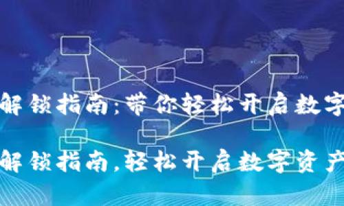 小狐钱包解锁指南：带你轻松开启数字资产之旅

小狐钱包解锁指南，轻松开启数字资产之旅