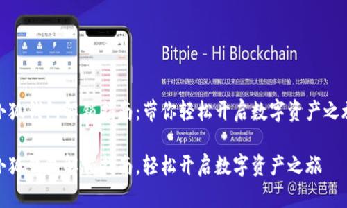 小狐钱包解锁指南：带你轻松开启数字资产之旅

小狐钱包解锁指南，轻松开启数字资产之旅