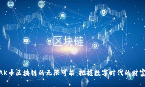 探索AK币区块链的无限可能：把握数字时代的财富机遇