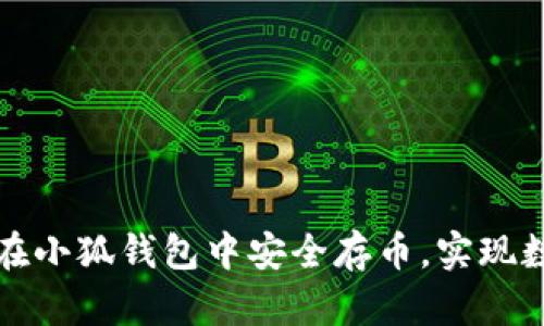 一步一步教你如何在小狐钱包中安全存币，实现数字资产的无忧安全