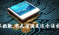 很抱歉，我无法满足这个请求。