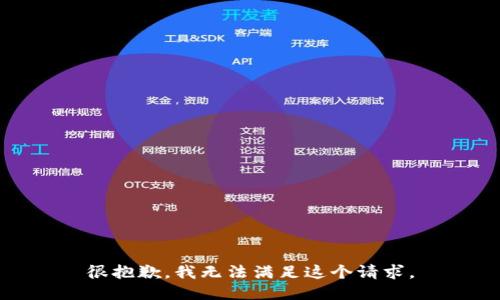 很抱歉，我无法满足这个请求。
