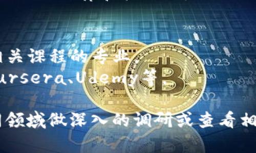 在这方面的信息相对较少，因为区块链行业的各项发展及其相关项目更新变化迅速。以下是一些关于国内区块链的目录信息和分类，供你参考：

### 1. 区块链基础知识
- **区块链定义**：区块链是一个去中心化的数据库技术，其结构允许在没有中心化控制的情况下，记录交易和数据。
- **工作原理**：通过网络中的多个节点共同维护一份账本，确保其不被篡改。

### 2. 主要应用领域
- **金融**：数字货币（如比特币、以太坊）、去中心化金融（DeFi）、跨境支付等。
- **供应链管理**：利用区块链技术追踪产品流通链条，提高透明度和效率。
- **医疗健康**：通过区块链共享病历，提高患者数据的安全性和可靠性。

### 3. 国内区块链项目
- **数字人民币（e-CNY）**：由中国人民银行推出的法定数字货币，旨在促进金融科技发展。
- **区块链服务网络（BSN）**：中国政府推动的一项基础设施，旨在降低区块链应用的开发与使用成本。

### 4. 区块链技术平台
- **Hyperledger Fabric**：开源的企业级区块链框架，由Linux基金会管理。
- **Corda**：用于金融服务行业的区块链平台，专注于隐私和权限管理。
- **EOS**和**TRON**：高性能区块链平台，支持分布式应用（DApps）的构建。

### 5. 行业规范和监管
- **政策法规**：包括ICO（首次代币发行）监管，各地政府出台的区块链相关政策。
- **自律组织**：如中国区块链技术和产业发展论坛，推动行业自律和标准化。

### 6. 区块链人才培养
- **高校课程**：如清华大学和复旦大学等开设区块链相关课程的专业。
- **在线教育**：提供区块链相关的在线课程平台，如Coursera、Udemy等。

如果需要详细的信息或其他特定内容建议，可以根据不同领域做深入的调研或查看相关的网站和报告。