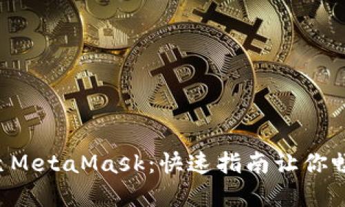 轻松添加TRC链至MetaMask：快速指南让你畅游去中心化世界
