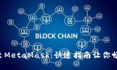 轻松添加TRC链至MetaMask：快