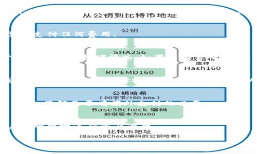 在使用小狐冷钱包时，用户可能会想了解相关的费用问题。小狐冷钱包作为一种安全的数字资产存储工具，其主要优势在于提供了高水平的安全性，保护用户的加密货币免受黑客攻击和其他潜在风险。不过，对于小狐冷钱包的费用问题，情况如下：

小狐冷钱包基本费用
首先，小狐冷钱包本身的下载和使用是免费的。用户只需在官方渠道下载软件并创建一个钱包，便可以开始管理自己的数字资产，而不需要支付任何费用。

转账费用
尽管小狐冷钱包的使用没有直接的费用，但用户在进行交易时仍然需要考虑转账费用。这通常是由区块链网络收取的，具体费用取决于当时网络的拥堵情况。如果网络繁忙，转账费用可能会相应上升。而在网络空闲时，费用通常会降低。因此，在进行大额交易时，选择合适的时间进行转账，可以帮助用户节省成本。

提现费用
如果用户选择将资产从小狐冷钱包提取到其他平台，通常也会面临提现费用。这些费用是由提取平台（如交易所）设定的，而非小狐冷钱包本身。因此，在选择提现平台时，用户可以多做比较，以找到最具成本效益的选项。

附加功能费用
一些冷钱包可能会提供额外的功能，例如备份服务、增强的安全选项等。这些可能会涉及额外的费用。在使用之前，用户应仔细查看相关条款，了解是否有额外支付的必要。

总结
总体来说，小狐冷钱包的使用是免费的，但用户在进行转账和提现时仍需考虑到网络费用和平台费用。了解这些费用构成，可以帮助用户更明智地进行资产管理。

希望这些信息对您有所帮助。如果您还有其他疑问，请随时询问！