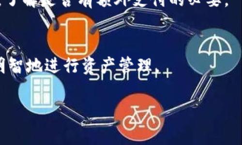 在使用小狐冷钱包时，用户可能会想了解相关的费用问题。小狐冷钱包作为一种安全的数字资产存储工具，其主要优势在于提供了高水平的安全性，保护用户的加密货币免受黑客攻击和其他潜在风险。不过，对于小狐冷钱包的费用问题，情况如下：

小狐冷钱包基本费用
首先，小狐冷钱包本身的下载和使用是免费的。用户只需在官方渠道下载软件并创建一个钱包，便可以开始管理自己的数字资产，而不需要支付任何费用。

转账费用
尽管小狐冷钱包的使用没有直接的费用，但用户在进行交易时仍然需要考虑转账费用。这通常是由区块链网络收取的，具体费用取决于当时网络的拥堵情况。如果网络繁忙，转账费用可能会相应上升。而在网络空闲时，费用通常会降低。因此，在进行大额交易时，选择合适的时间进行转账，可以帮助用户节省成本。

提现费用
如果用户选择将资产从小狐冷钱包提取到其他平台，通常也会面临提现费用。这些费用是由提取平台（如交易所）设定的，而非小狐冷钱包本身。因此，在选择提现平台时，用户可以多做比较，以找到最具成本效益的选项。

附加功能费用
一些冷钱包可能会提供额外的功能，例如备份服务、增强的安全选项等。这些可能会涉及额外的费用。在使用之前，用户应仔细查看相关条款，了解是否有额外支付的必要。

总结
总体来说，小狐冷钱包的使用是免费的，但用户在进行转账和提现时仍需考虑到网络费用和平台费用。了解这些费用构成，可以帮助用户更明智地进行资产管理。

希望这些信息对您有所帮助。如果您还有其他疑问，请随时询问！