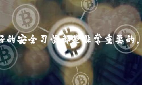 小狐钱包（Fox Wallet）的助记词能否导入到TP钱包（Trust Wallet）取决于多个因素，包括每个钱包的支持的助记词标准和加密货币的类型。一般来说，助记词是一种用于恢复钱包的安全方式，它是由一系列单词组成。这些单词通常遵循BIP39（Bitcoin Improvement Proposal 39）标准。

了解助记词和钱包的关系
助记词，也称为助记短语，是一种用于安全地生成和恢复加密钱包的工具。它们提供了一个便捷的方式，让用户能够记住复杂的私钥。在此过程中，助记词的安全性与其使用的标准密切相关。

小狐钱包和TP钱包的支持情况
小狐钱包是否可以将助记词导入到TP钱包，首先要确认两个钱包是否都遵循相同的助记词生成协议。大多数现代加密钱包，比如TP钱包，支持BIP39和BIP44等标准，这意味着它们可以使用相同格式生成的助记词。

导入步骤
如果你确认小狐钱包的助记词符合TP钱包的标准，可以按照以下步骤进行导入：
ol
li下载并安装TP钱包应用程序。/li
li在TP钱包主界面，选择“导入钱包”选项。/li
li选择“助记词导入”功能。/li
li输入你的助记词，确保每个单词的拼写准确无误。/li
li完成后，设置新的钱包密码以保护你的资产。/li
/ol

需要注意的事项
导入助记词时，请务必注意以下事项：
ul
listrong安全性：/strong在可信的设备上进行操作，避免在公共场合输入助记词。/li
listrong备份：/strong在导入前，确保已备份所有相关的助记词，以防操作失误导致资产丢失。/li
listrong使用验证：/strong导入完成后，可以通过发送少量加密货币来验证钱包是否正常工作。/li
/ul

结论
如果小狐钱包的助记词符合TP钱包的标准，且你按照正确的步骤导入，理论上是可以成功的。无论如何，确保在整个过程中维护良好的安全习惯都是非常重要的。

如需了解更多详情，建议访问各自钱包的官方文档或社区以获得最新的信息。