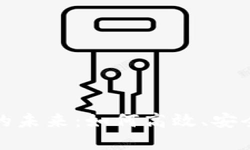 探索区块链转账的未来：如何高效、安全地实现资产转移