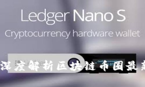 领航未来：深度解析区块链币圈最新政策动态