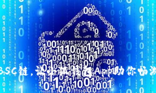 轻松导入BSC链，让小狐钱包App助你畅游DeFi世界