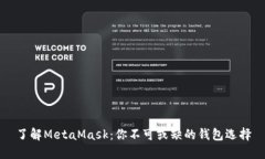 了解MetaMask：你不可或缺的