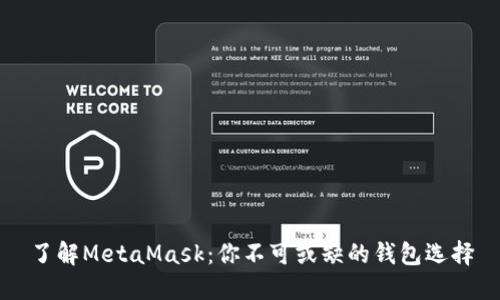了解MetaMask：你不可或缺的钱包选择