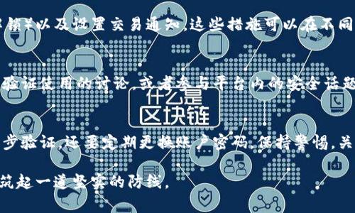 小狐钱包（Xiao Hu Wallet）是否具备二步验证功能这一问题，通常取决于钱包的具体版本和开发者的设计。如果你在使用小狐钱包并希望确保账户的安全，建议查看以下几个方面：

1. 二步验证的定义与重要性
二步验证，通常被称为双重认证，是一种提升账户安全的措施。当用户尝试登录时，除了输入密码外，还需要输入通过手机短信、邮件或专用应用发送的验证码。这一过程极大地减少了因密码泄露而导致账户被非法访问的风险。

2. 检查小狐钱包的安全设置
要查看小狐钱包是否支持二步验证功能，首先需登录你的钱包账户。在设置菜单中，通常会有一个“安全”或“隐私”选项。在这个部分，用户能够找到与二步验证相关的设置。如果该选项可用，建议立即启用，以增加额外的安全保护。

3. 开启二步验证的步骤
如果小狐钱包确实支持二步验证，启用过程一般是相对简单的。用户需要进入账户的安全设置，在“二步验证”或“双重认证”选项中，输入手机号码或邮件地址。之后，用户会收到一个验证码，用以验证身份。一旦确认后，系统将启用二步验证功能。

4. 深入了解小狐钱包的其他安全措施
除了二步验证，小狐钱包可能还提供其他安全功能。例如，设置强密码、启用生物识别验证（如指纹解锁）以及设置交易通知。这些措施可以在不同层面为用户的资产安全提供保护。

5. 用户反馈与社区支持
在社交媒体或小狐钱包的用户论坛上，用户分享的经验与建议也十分重要。找到其他用户关于二步验证使用的讨论，或者参与平台内的安全话题，能够帮助你更好地理解该功能的实用性和有效性。

6. 总结与建议
保持数字资产的安全是一项持续的工作，二步验证只是其中的一部分。建议用户不仅要主动启用二步验证，还要定期更换账户密码，保持警惕，关注官方公告，以确保自身资产的安全。

在使用小狐钱包的过程中，安全永远是第一位的。启用二步验证、保持警觉，能够为用户的数字财富筑起一道坚实的防线。