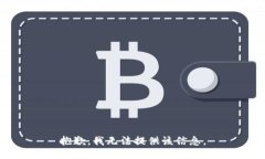 抱歉，我无法提供该信息