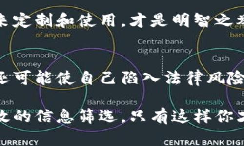 关于“小狐钱包源码出售”的问题，我们需要首先明确一些核心概念，以及在面对这样的话题时，应该采取怎样的态度和措施。

源码出售的真伪性
在数字货币和区块链技术迅速发展的今天，各种钱包和交易平台如雨后春笋般涌现。小狐钱包作为其中一个相对知名的数字钱包，是否有源码出售的情况，这背后涉及到不少技术和法律问题。

首先，我们需要确认的是，真正的技术源码是开发团队的知识产权。这意味着，合法的源码运动需要遵循一定的法律框架和条款。因此，如果你在某个不明网站看到小狐钱包源码待售的信息，首先要怀疑其真伪性。

识别源码出售的渠道
如果你确实对小狐钱包的源码感兴趣，建议选择官方渠道或者知名的开发者社区。合法的源码出售通常会在正规的GitHub页面或者经过审核的市场上发布，这样不仅保证了源码的质量，也保护了买方的权益。

还要注意的是，很多时候声称出售源码的网站可能只是为了吸引流量或者进行一些非法目的的诈骗。例如，他们可能会要求你支付高额费用，而实际上并没有真实的源码可供下载。所以，在进行任何交易之前，务必要进行全面的调查研究。

法律风险和责任
随着科技的发展，如何保护自己的知识产权和不侵犯他人权利的问题也变得愈发重要。若是买方在不合法的渠道获得源码，可能面临法律风险，包括侵权诉讼等。因此，在决定购买任何源码之前，一定要考虑清楚所涉及的法律责任。

源码的安全性和适用性
即便你找到了合法的源码渠道，源码的安全性同样是一个重要的问题。许多钱包源码可能存在潜在的安全漏洞，使用者如果在不知情的情况下使用了这些源码，后果可能是灾难性的。例如，用户的数字资产可能会面临风险被盗或者遭遇诈骗的情况。

此外，源码的适用性也是需要考虑的因素。不同版本的源码有可能在功能和稳定性上存在显著差异。因此，选择合适的源码来定制和使用，才是明智之举。

总结与建议
总而言之，关于小狐钱包源码出售是否真实的疑问，我们需要谨慎对待。在未经过验证的渠道获取源码不仅可能渠道不明，还可能使自己陷入法律风险。如果你有意开发数字钱包或进行相关投资，最好依靠正规的渠道，并请教专业人士的意见，以确保自己的资金和信息安全。

在这个信息爆炸的时代，保持警惕，不听信一面之词，是保护自己不被欺骗的最佳方式。真正的知识来源于深入的研究和有效的信息筛选，只有这样你才能找到合适的资源，顺利开展自己的项目。