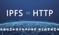 揭开区块链虚拟领币的神