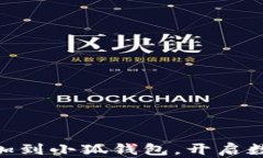 轻松将CREO添加到小狐钱包