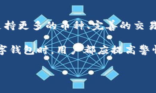 小狐钱包是一款相对较新的数字钱包应用，旨在提供便捷的数字货币管理和交易服务。以下是对小狐钱包的一些分析和评价：

### 一、小狐钱包的功能

1. **多币种支持**
   小狐钱包支持多种主流的数字货币，让用户可以一站式管理比特币、以太坊以及其他流行币种。这对投资者而言非常方便，能够减少频繁切换钱包的麻烦。

2. **安全性**
   小狐钱包在安全性方面采取了多层保障措施，包括私钥本地存储、双重身份验证等，使用户的资产更加安全。此外，钱包提供了备份与恢复功能，用户可根据提示备份助记词以防失误。

3. **用户界面**
   小狐钱包的界面设计简洁直观，即使是数字货币的新手用户也能轻松上手。钱包功能模块清晰，交易记录和资产状况一目了然，让用户随时对自己的资产状况了如指掌。

4. **交易便捷**
   钱包内部提供的去中心化交易功能，使得用户可以直接在钱包内进行资产交易，避免了去中心化交易所的繁琐操作，节省了时间。

### 二、用户评价

1. **便捷性**
   有用户表示，小狐钱包的界面功能设置十分合理，特别是“快速转账”功能，能够让用户在紧急情况下迅速完成交易。这样的优点大大提升了用户体验。

2. **安全性**
   很多用户对小狐钱包的安全性点赞，尤其是私钥本地存储的措施，给用户带来了相对较高的安全感。

3. **缺乏一些高级功能**
   尽管小狐钱包在基础功能上做得不错，但也有部分用户认为，在高级功能方面略显不足，比如去中心化交易的深度和复杂性。希望未来能够在这些方面进行改进。

### 三、小狐钱包的适合用户

小狐钱包适合多种类型的用户，从数字货币的新手到资深投资者，甚至是对区块链技术感兴趣的普通人都可以从中找到适合自己的功能和服务。对于新手用户来说，他们可以通过简单直观的界面快速上手，而经验丰富的投资者可以利用其多币种支持来进行资产管理。

### 四、未来展望

随着区块链技术的发展和数字货币市场的不断成熟，小狐钱包还有很大的提升空间。未来可能会增加更多的功能，比如支持更多的币种、完善的交易分析工具以及社区互动等。此外，加强安全性、提升用户体验也将是小狐钱包开发团队的重要目标。

总的来说，小狐钱包是一款值得尝试的数字钱包，特别是对于想要方便快捷管理数字资产的用户来说。然而，使用任何数字钱包时，用户都应提高警惕，注意保护自己的私钥和助记词，避免不必要的损失。

如果你对小狐钱包感兴趣，不妨去官方网站下载体验一下，相信你会找到适合自己的钱包服务。