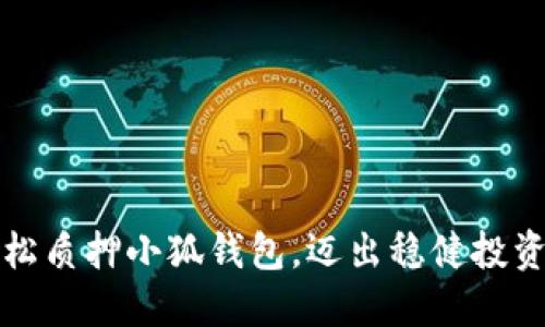 如何轻松质押小狐钱包，迈出稳健投资第一步